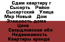 Сдам квартиру г.Сысерть › Район ­ Сысертский › Улица ­ Мкр.Новый › Дом ­ 22 › Этажность дома ­ 9 › Цена ­ 8 000 - Свердловская обл. Недвижимость » Квартиры аренда   